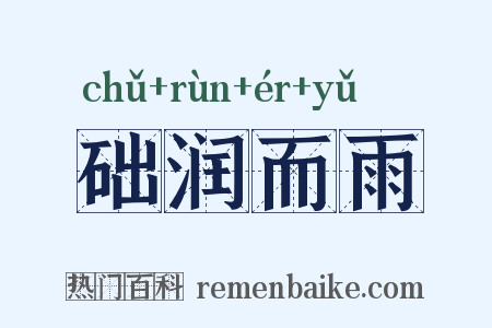 础润而雨是什么意思的图片